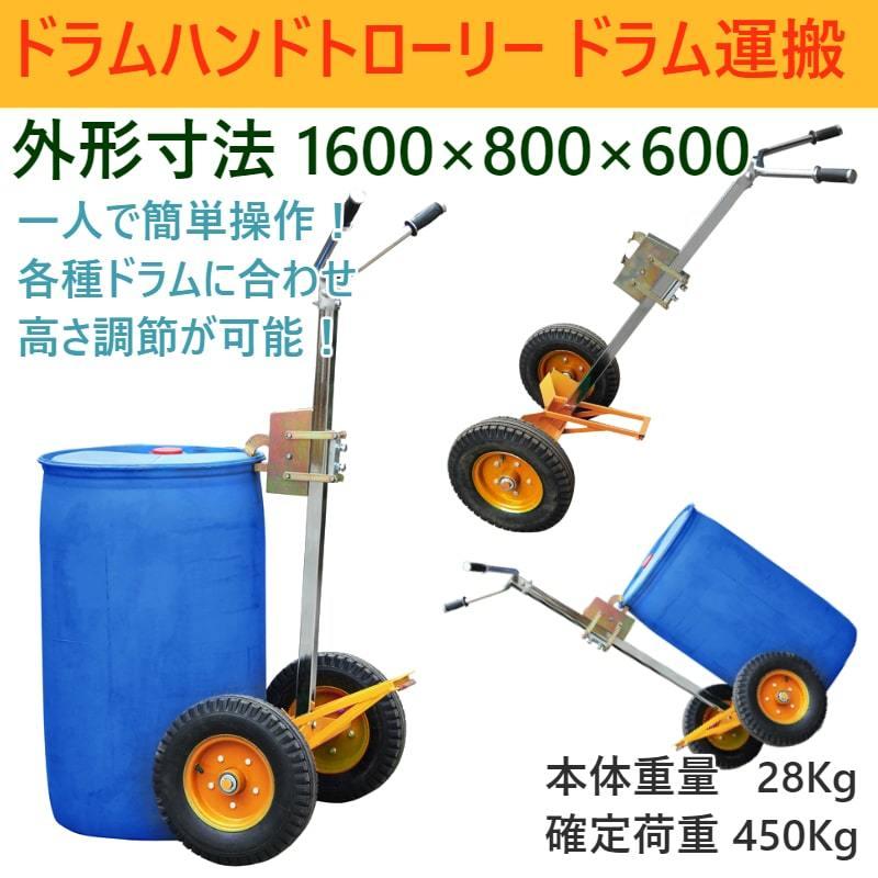 ドラム缶キャリー　ドラム缶運搬車　耐荷重450kg　運搬車　可動式爪　ドラムポーター　DE450　ドラム台車　台車　ドラム缶ドーリー