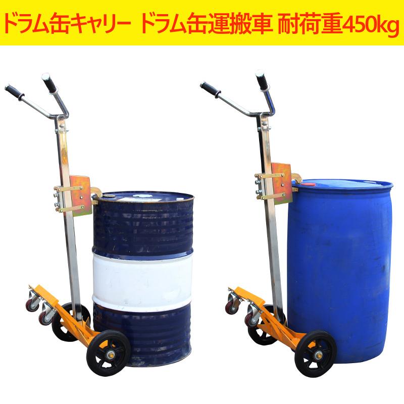 ドラム缶キャリー ドラム缶運搬車 耐荷重450kg 可動式爪 ドラム缶キャリー ドラム缶運搬車 耐荷重450kg 可動式爪