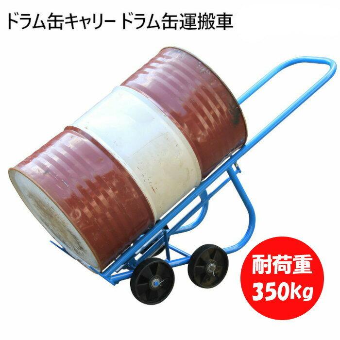 ドラム缶キャリー ドラム缶運搬車 耐荷重350kg ドラムキャリー ドラム缶キャリー ドラム缶運搬車 耐荷重350kg ドラムキャリー