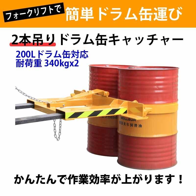 ドラム缶キャッチャー 耐荷重680kg フォークリフト用ドラム缶運搬金具 DG45 フォークリフト アタッチメント ドラム缶運搬機｜jakuhana｜02