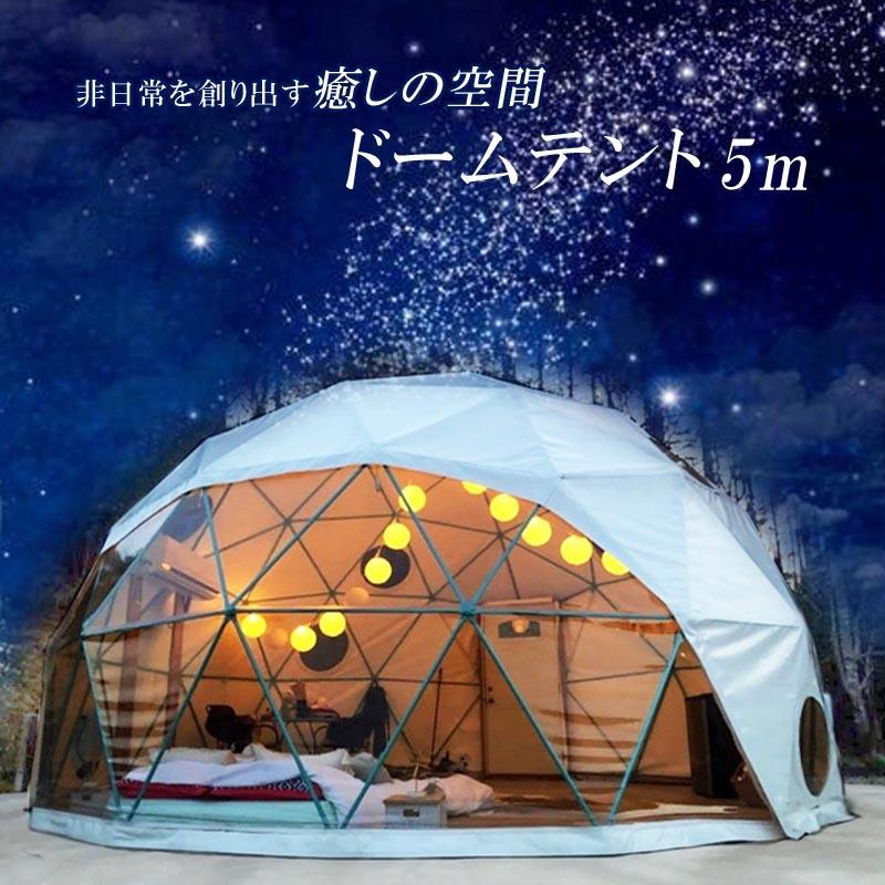 ドーム型キャンプテント クリーム色 ドーム型テント グランピング ドームテント 直径5m 断熱三層 エアコン