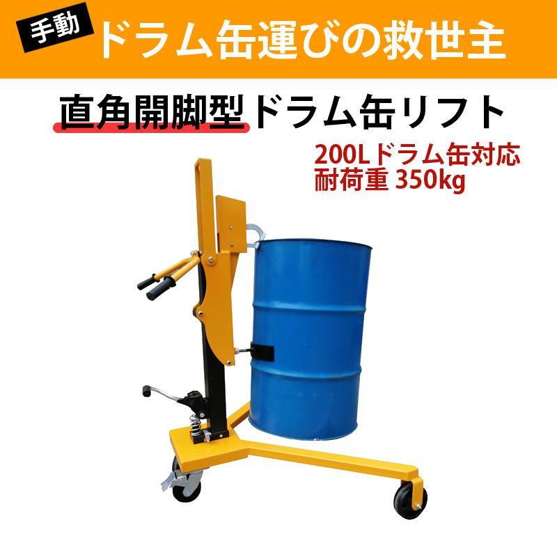 ドラム缶リフト ドラム缶運搬車 ドラム缶用移動リフト DT350C 耐 ドラム缶リフト ドラム缶運搬車 ドラム缶用移動リフト DT350C 耐