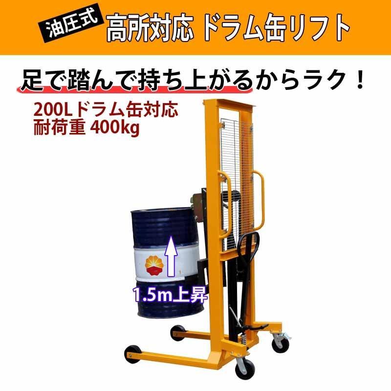 高揚程ドラムリフト ドラム缶運搬車 耐荷重400KG ストローク1.5m 油圧式 ハンドドラムリフト ドラム缶 リフター DT400Aの画像