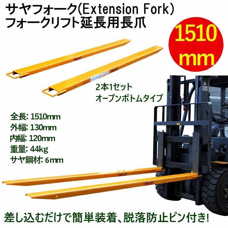 サヤフォーク 長さ1510mm フォークリフト延長用長爪 板厚6mm 