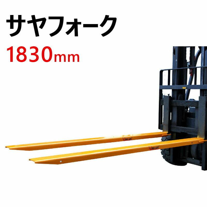 サヤフォーク 長さ1830mm オープンボトム フォークリフト延長用長爪 板