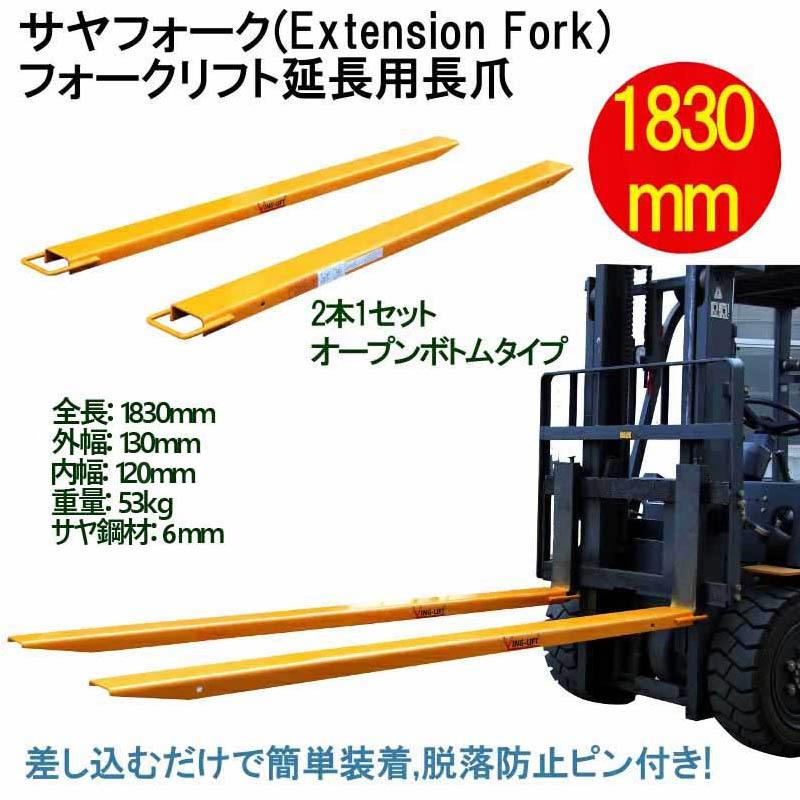 サヤフォーク 長さ1830mm オープンボトム フォークリフト延長用長爪 板