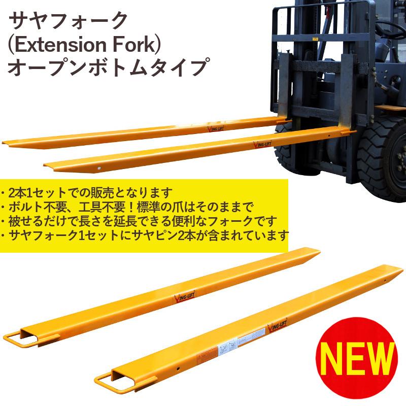 サヤフォーク 長さ1830mm オープンボトム フォークリフト延長用長爪 板