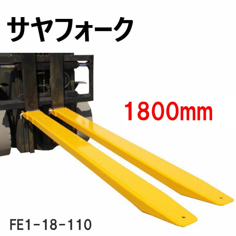 フォークリフト アタッチメント クローズボトム サヤフォーク FE1-18 