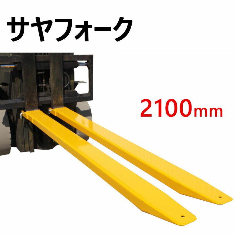 2tフォークリフトのさやフォーク サヤフォーク 2本セット｜フォークリフト販売・レンタルのトヨタL&F