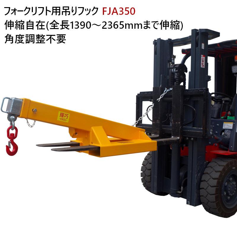 フォークリフト用吊りフック フォークリフト爪 吊りフック 伸縮自在 