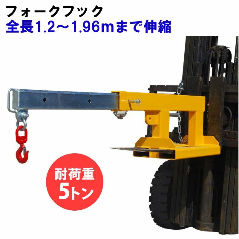 フォークリフト用吊りフック 伸縮自在 フォークリフト アタッチメント 