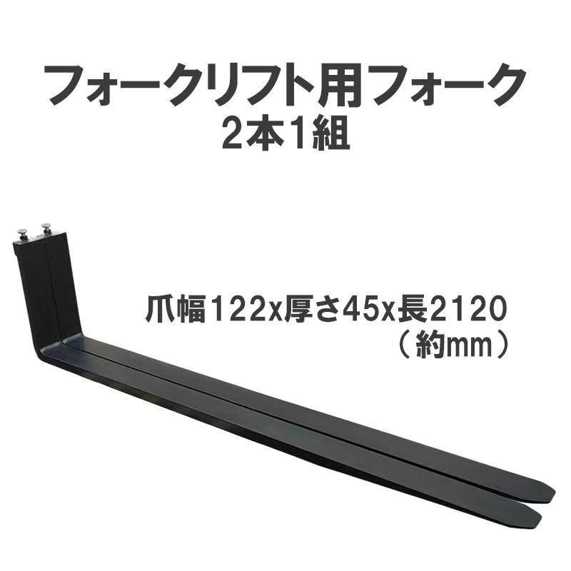 フォークリフト用フォーク 標準フォーク 2本セット 長さ約2120mm 幅約