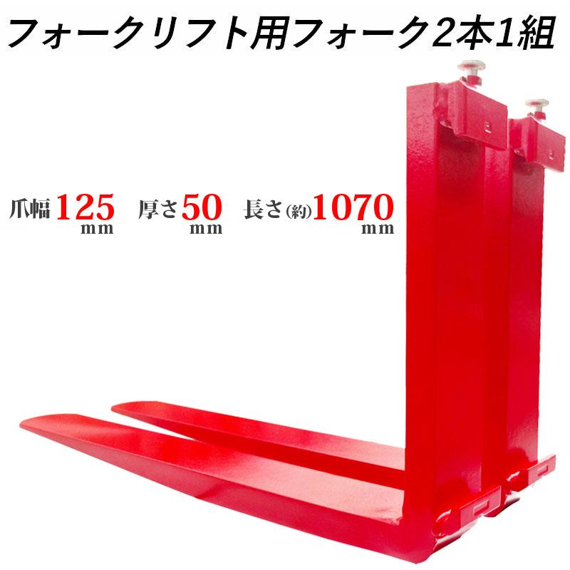 送料無料 フォーク 爪 フォークリフト用フォーク 標準フォーク 2本セット 長さ約1070mm 幅125mm 厚さ50mm 荷重約3.5T ...