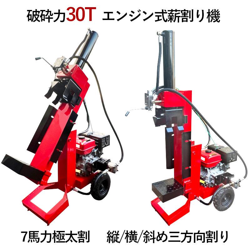 エンジン薪割り機 破砕力30トン 極太割 シリンダー径110mm 208cc 7馬力 