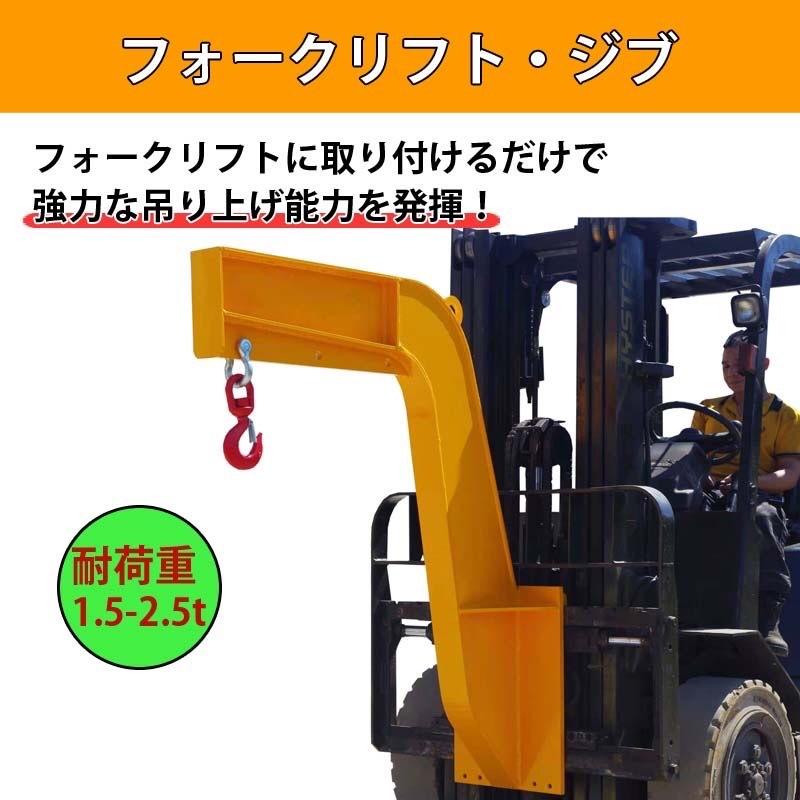 フォークリフトジブ フォークリフト用吊りフック 最大荷重2.5トン