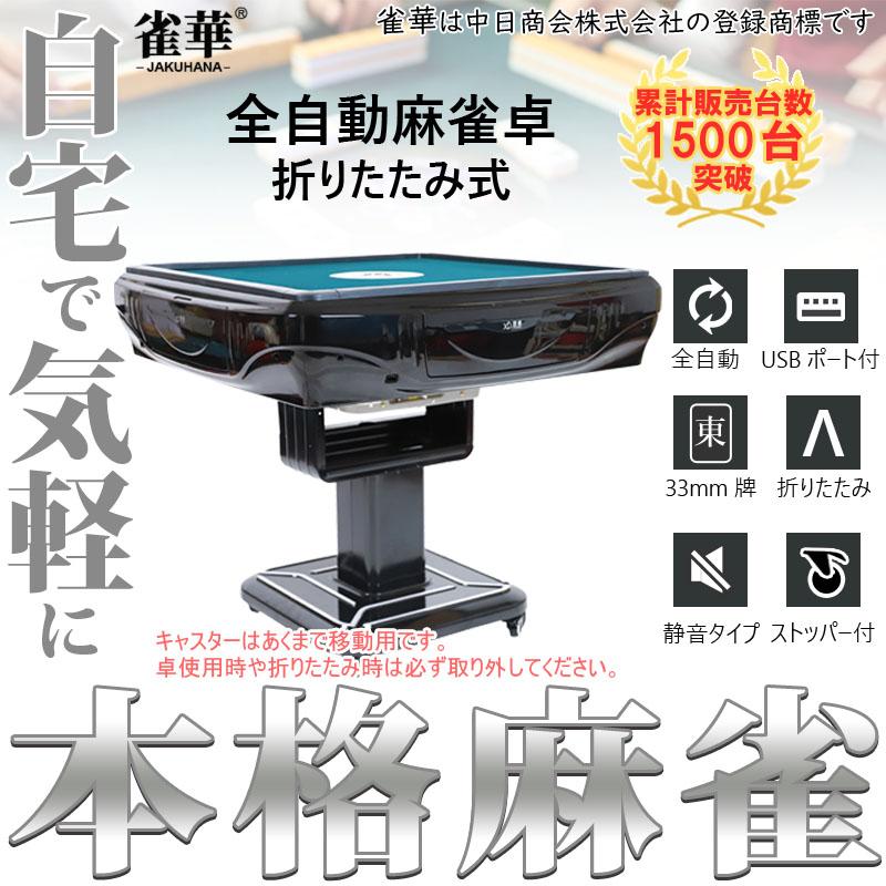 全自動麻雀卓 33mm 麻雀卓 全自動 折りたたみ 家庭用 折りたたみ式 テーブル マージャン卓 麻雀台 HX33｜jakuhana｜02