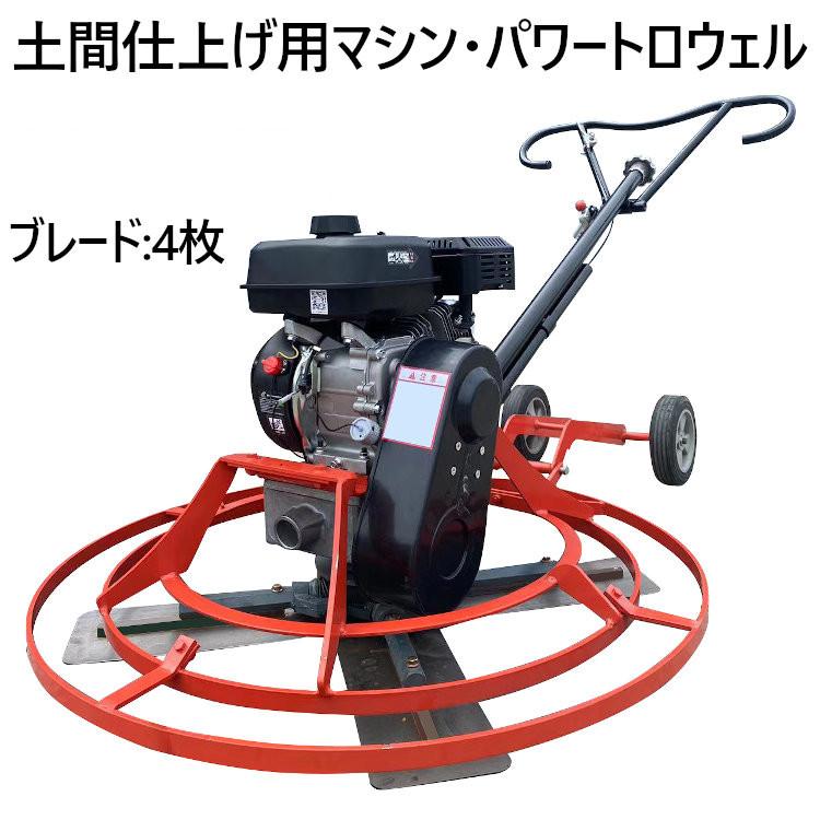 パワートロウェル トロウェル ハンドトロウェル 4空冷ストローク 