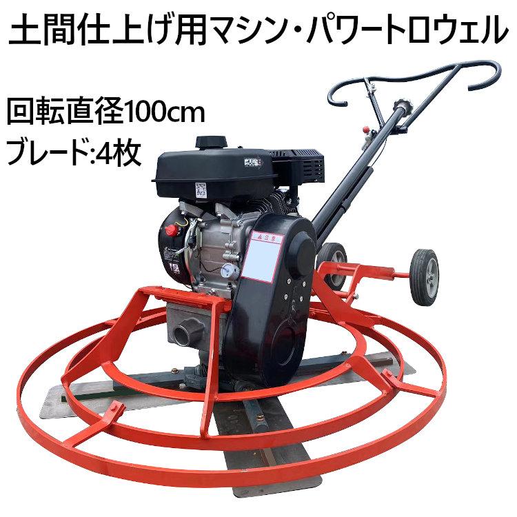 営業所止め】未使用品 ハイガー パワートロウェル HG-S60 土間ならし