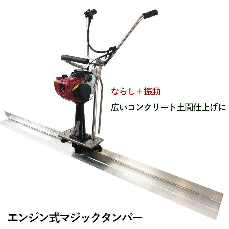 コンクリートスクリード 2Mブレード幅 エンジン式 マジックタンパー 均 