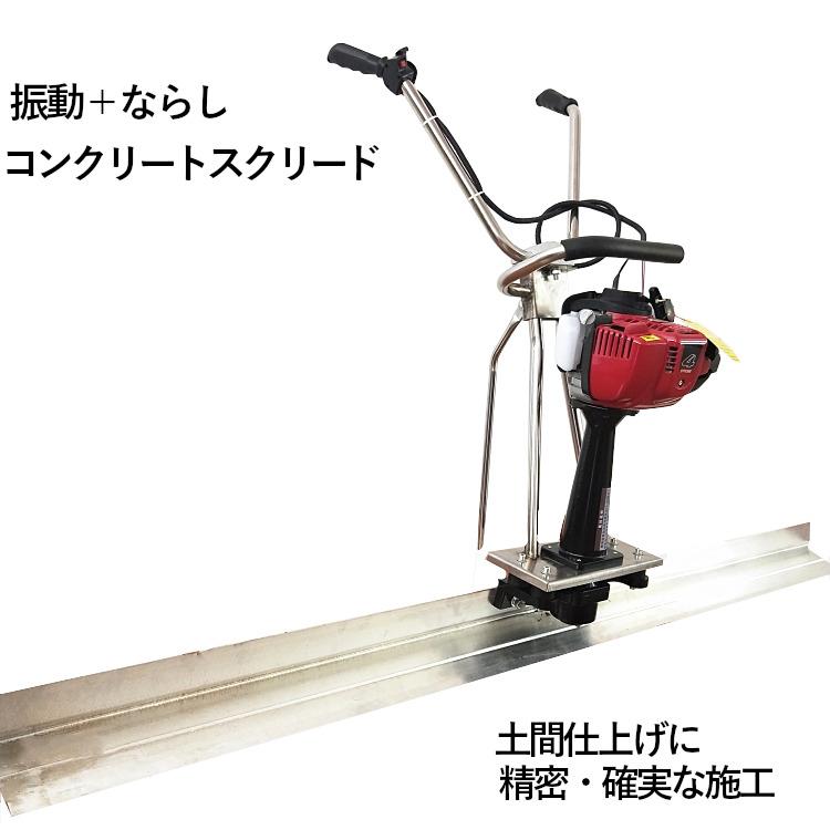 コンクリートスクリード 3Mブレード幅 エンジン式 マジックタンパー 均し機械 アルミ合金製ブレード_1