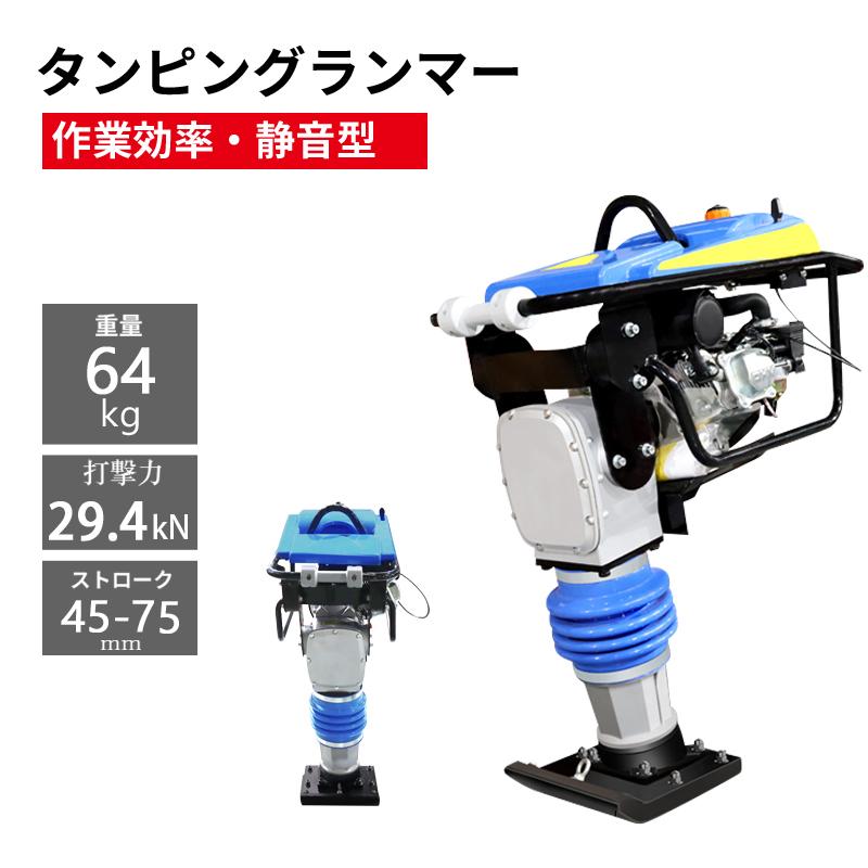 タンピングランマー LUMMER-294 静音型 転圧機 ランマー 締め固め 締 