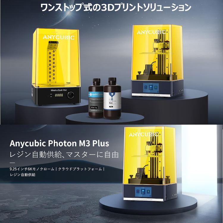 3Dプリンター 光造形 Photon M3 Plus 光硬化樹脂3dプリンタ