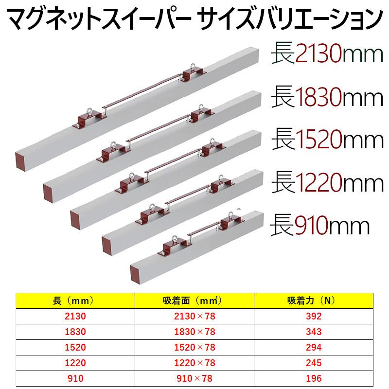 最新モデルが入荷 マグネットスウィーパー フォークリフト アタッチメント 長さ約1220mm 磁石 吸着 マグネット 鉄 Magnet Sweeper 48