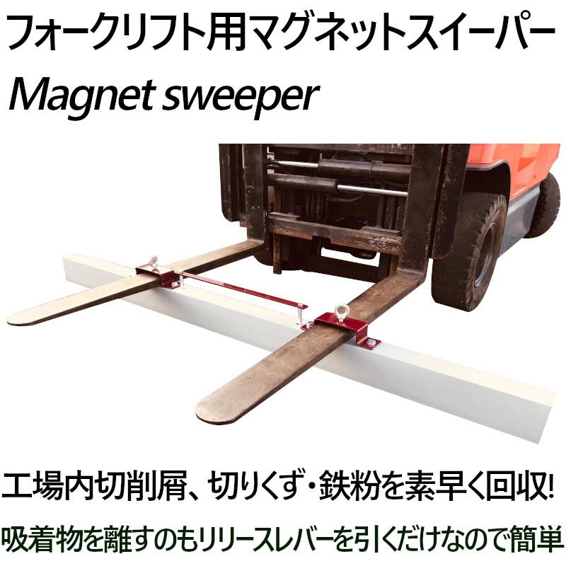 マグネットスイーパー フォークリフト アタッチメント 長さ約2130mm 磁石 吸着 スイーパー 鉄 Sweeper 84