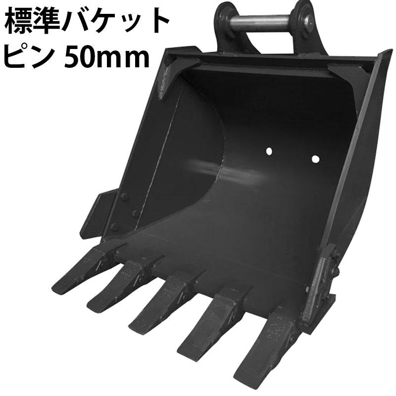 スチール製バケットアタッチメント 標準バケット ピン径50mm 0.25m3クラス 7T 8T 油圧ショベル バックホウ