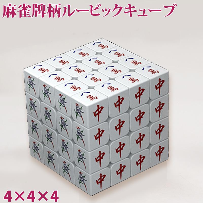 雀華 ルービックキューブ 安い 4×4 麻雀牌柄 麻雀 キューブ パズル 育