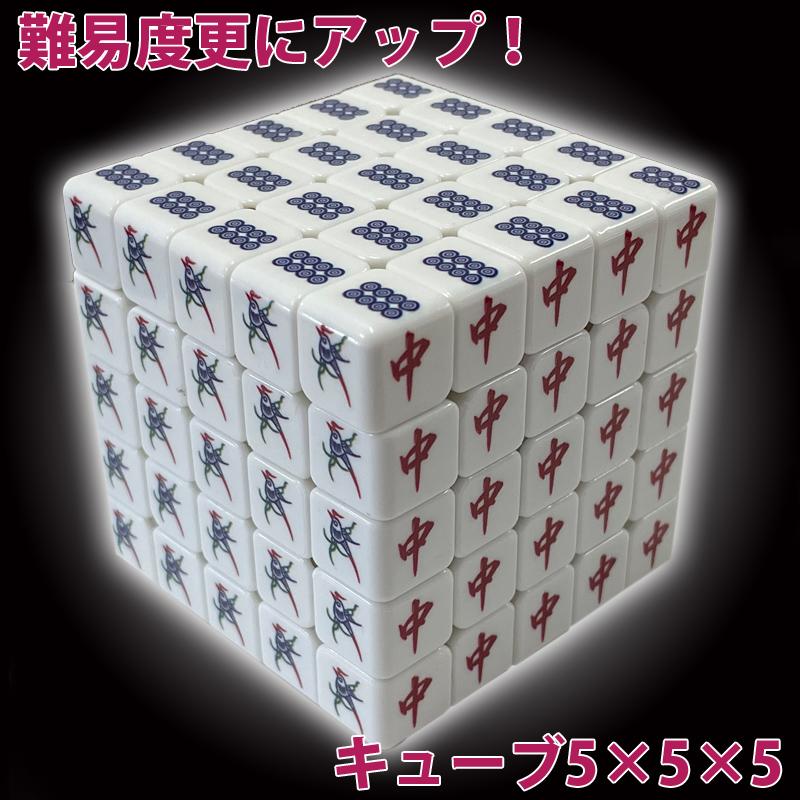 雀華 ルービックキューブ 安い 5×5 麻雀牌柄 麻雀 キューブ パズル 育