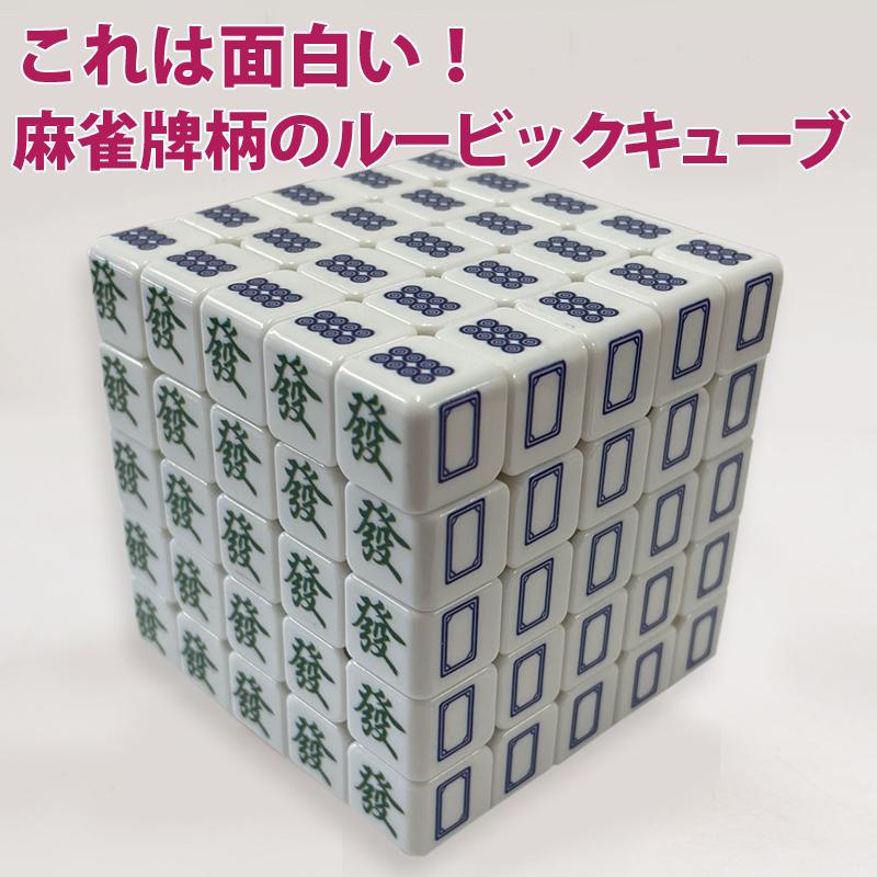 雀華 ルービックキューブ 安い 5×5 麻雀牌柄 麻雀 キューブ パズル 育