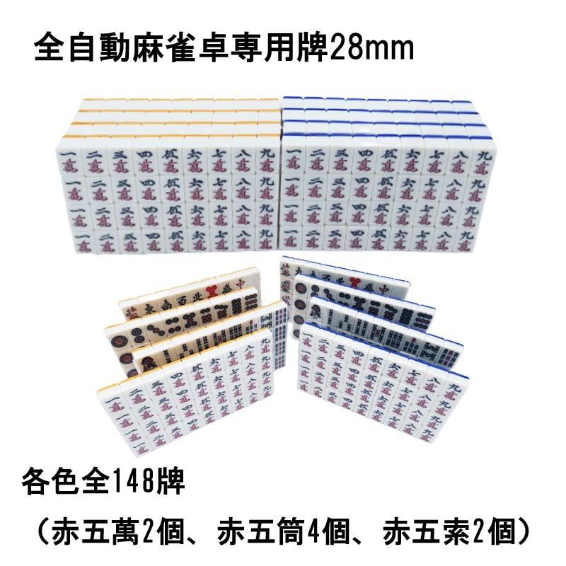 雀華 麻雀牌 全自動麻雀卓 麻雀卓 28mm 牌 麻雀 麻雀牌セット 赤牌付