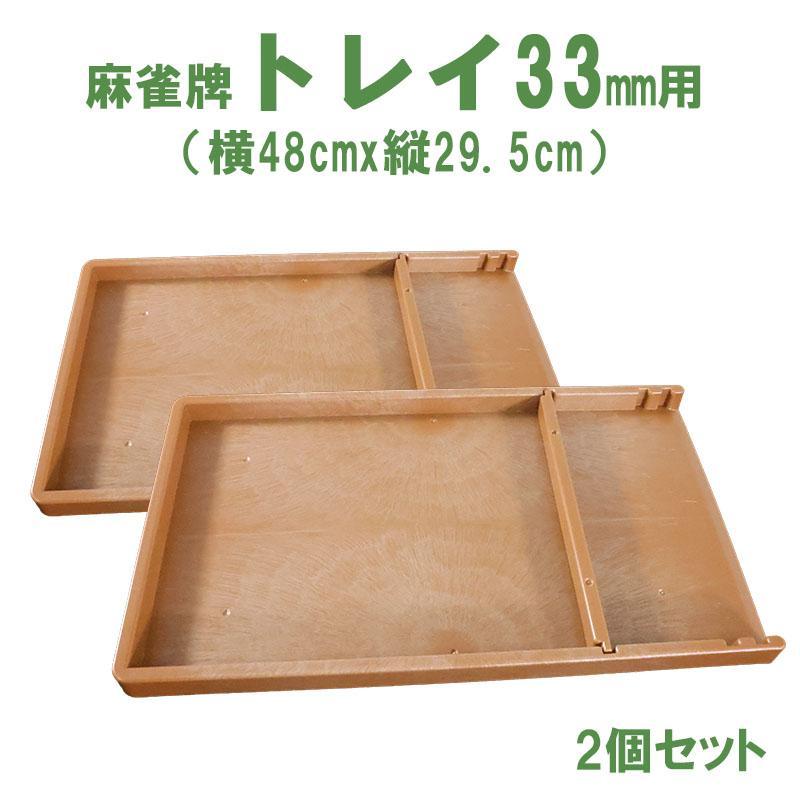 雀華 麻雀牌トレイ2個セット 33ミリ牌収納トレー×2 | 麻雀牌ケース