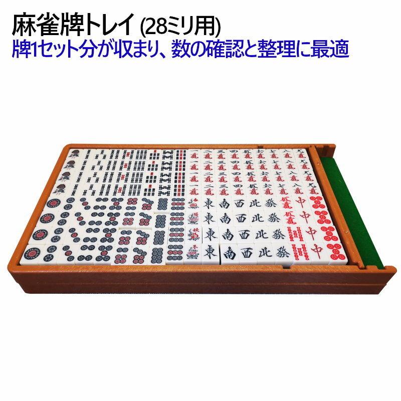 雀華 麻雀牌トレイ2個セット 28ミリ牌収納トレー×2 | 麻雀牌ケース