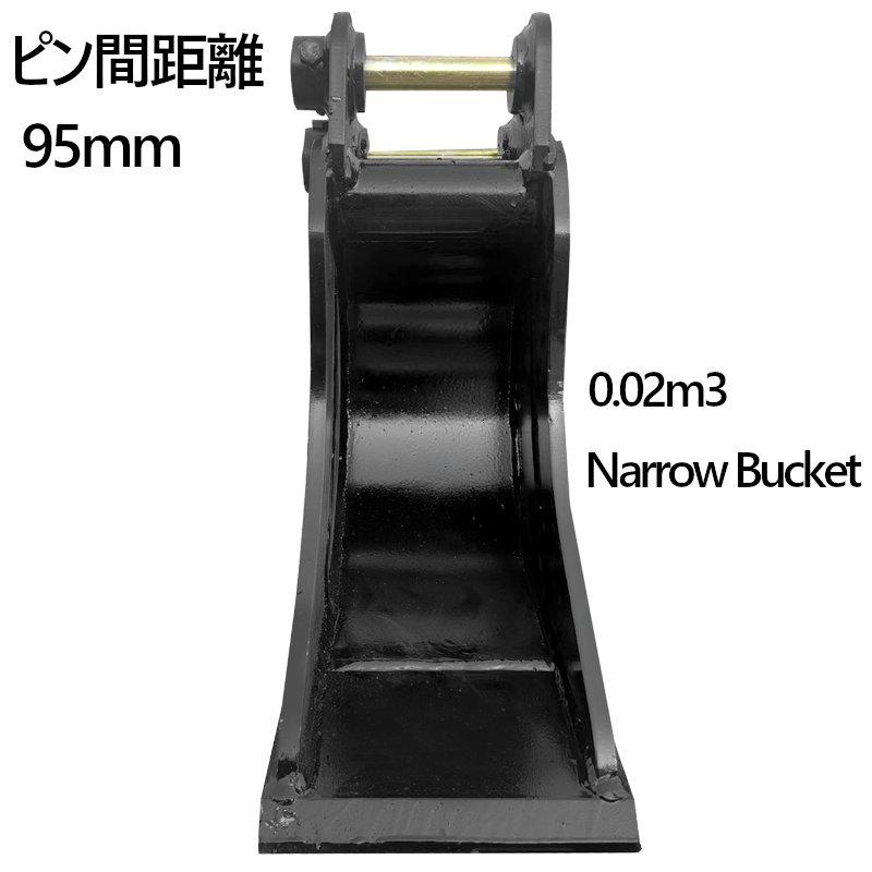 幅狭バケット ピン径25mm 0.02m3 油圧ショベル バックホウ ユンボ  