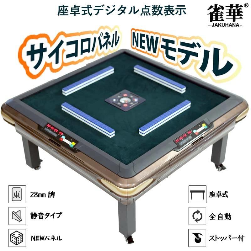 雀華 全自動麻雀卓 座卓 座卓式 NEW四角パネル点数表示
