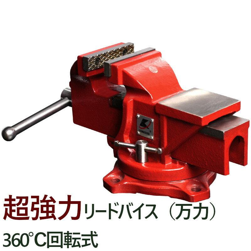 リードバイス バイス 万力 360度回転式 卓上 定盤付 口幅75mm 最大開口