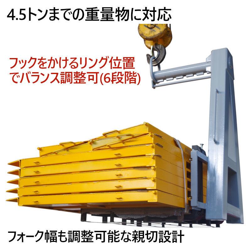 パレットハンガー 耐荷重約4.5t パレットフック 重心6段階調整 巾 