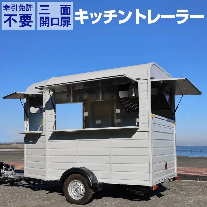 トレーラー仕様 固定販売車 Pro Wanderer 移動販売車 キッチンカー