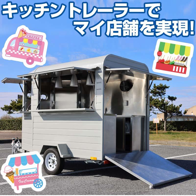 トレーラー仕様 固定販売車 Pro Wanderer 移動販売車 キッチンカー
