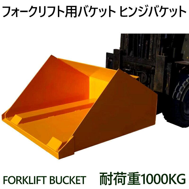 フォークリフト用バケット ダンプバケット 耐荷重1ｔ アタッチメント ヒンジドフォーク qfd10｜jakuhana