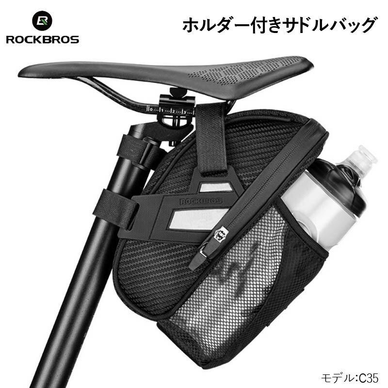 ROCKBROS(ロックブロス)ボトルホルダー付きサドルバッグ サイクリング