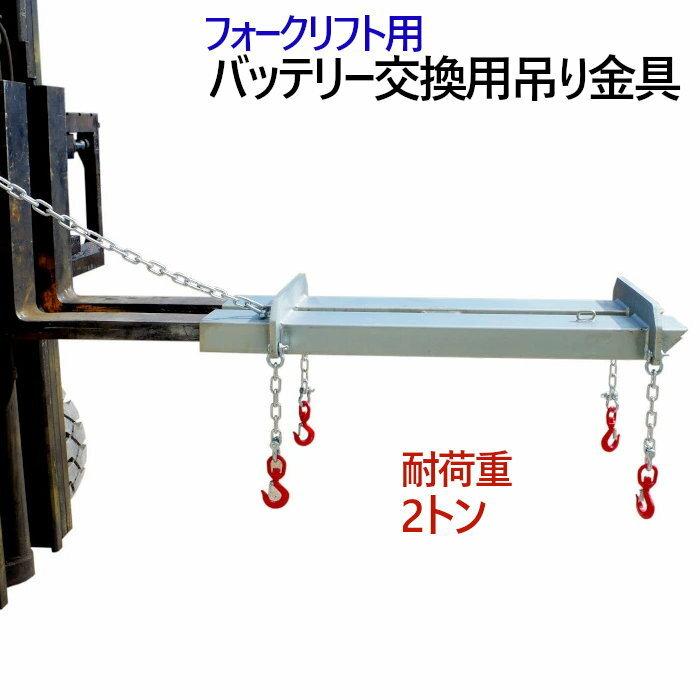 フォークリフト用吊りフック バッテリー 吊りフック SBJ6 最大荷重2000KG 重量64KG | フォークリフトアタッチメント バッテリー交換用吊り金具