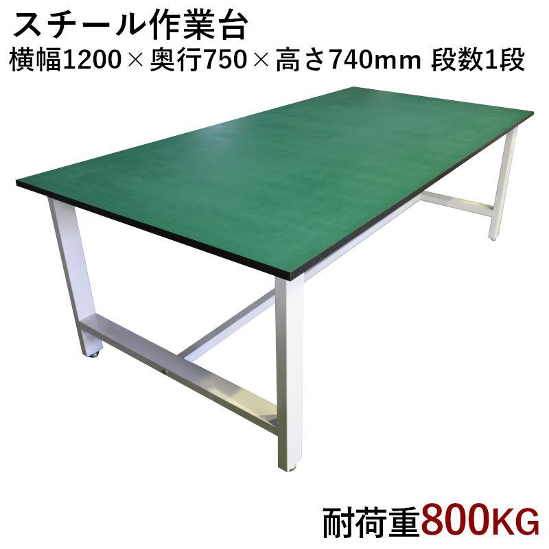 中量作業台 W1200xD750xH740mm 耐荷重800kg 大型 デスク 事務机 