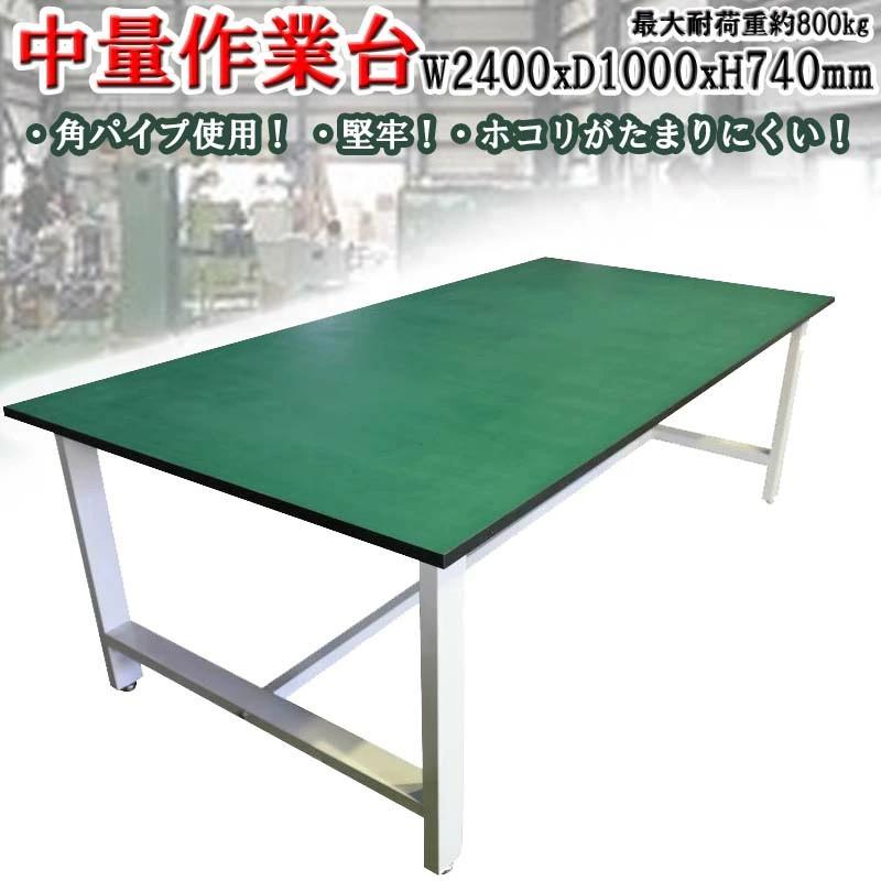 大型 作業台 耐荷重800kg W2400xD1000xH740mm 段数1段 引出無し 加工台