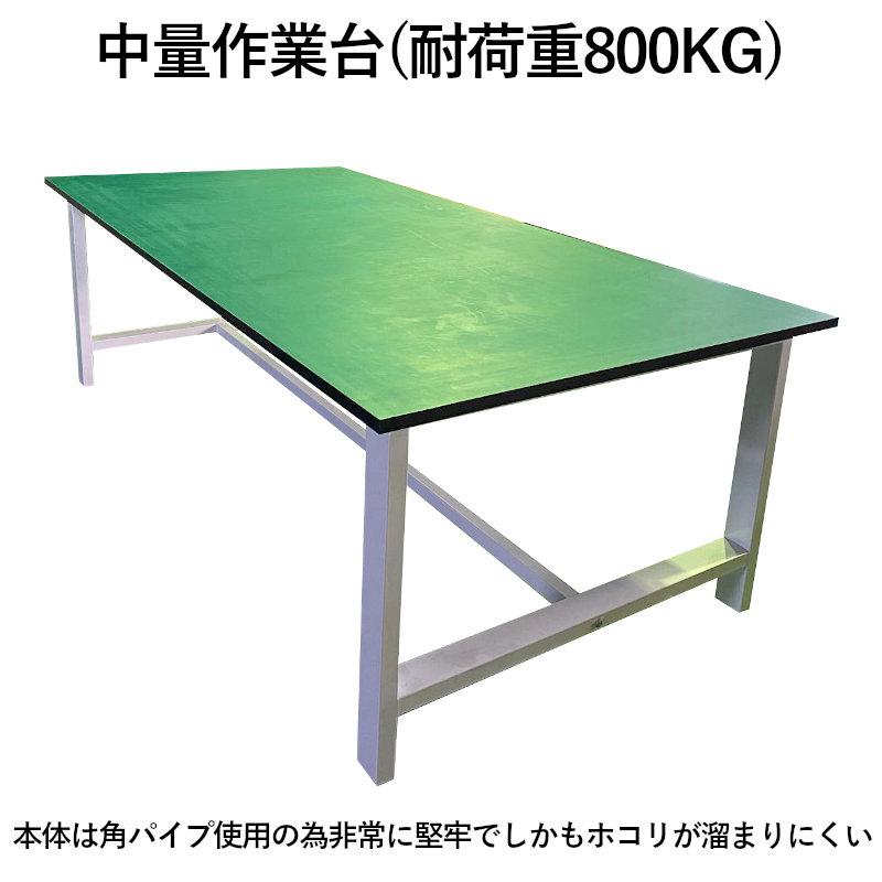 大型 作業台 耐荷重800kg W2400xD1200xH800mm 段数1段 引出無し 加工台 