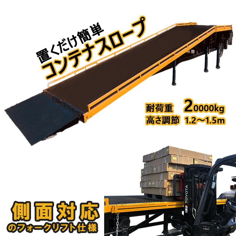 コンテナスロープ コンテナ積込み 積み下ろし 耐荷重20t デバンニング