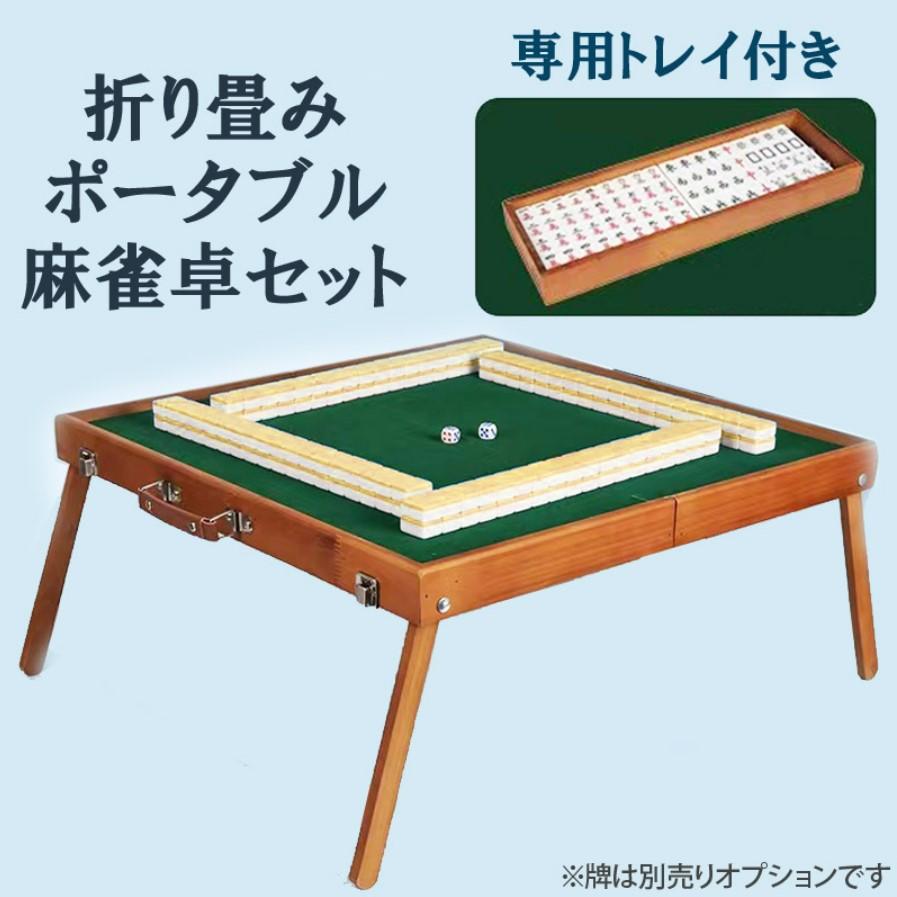 麻雀セット　テーブル付き 楽天市場】麻雀テーブル セットの通販