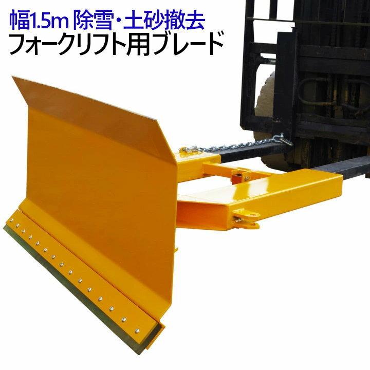 フォークリフト 除雪 ブレード 正面/左/右側面除雪可能 パワーブレード 